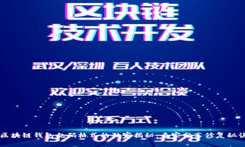 区块链钱包乱码格式的独家揭秘：专家分享修复秘诀