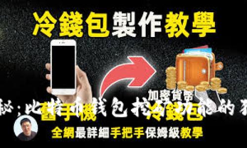 专家揭秘：比特币钱包挖矿功能的独家秘诀