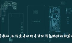 专家揭秘：如何查看比特