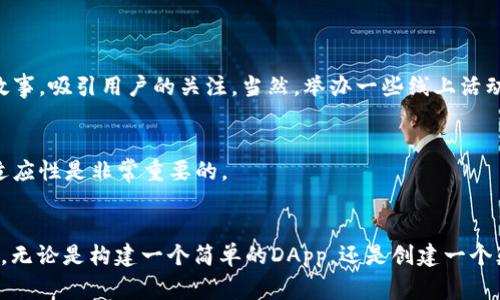 besiTokenim DApp 部署专家独家秘诀，教你轻松上手！/besi
Tokenim, DApp部署, 区块链技术/guanjianci

引言：什么是DApp与Tokenim？
说真的，DApp（去中心化应用程序）是当今区块链技术的热门话题。在这个数字化飞速发展的时代，DApp不仅提供了更为安全的数据交易方式，还实现了去中心化的价值传递。你可能会问：“DApp究竟是什么呢？”简单来说，它就是建立在区块链上的应用程序，用户可以通过它进行各种交易，而不需要依赖于中央服务器。

而说到Tokenim，它是一款让开发者们轻松构建和部署DApp的工具，具有用户友好的界面和强大功能。为了更好地帮助你理解，今天我将分享一些独家的秘诀，来一步步教你怎样部署你的DApp，特别是使用Tokenim这个工具。

1. 准备环境：你需要什么资源？
在开始之前，你需要确保你的开发环境已经准备好。这包括：

ul
listrong区块链节点/strong：确保你有一个可用的区块链节点，像Ethereum、Polygon等都是不错的选择。/li
listrong开发工具/strong：安装一些开发工具，比如Node.js和Truffle，它们会使你的开发过程更加高效。/li
listrongTokenim账户/strong：注册一个Tokenim的账户，这一步尤为重要，因为你的DApp将通过这个账户进行管理。/li
/ul

想象一下，像是你要去户外露营，首先得准备好帐篷、食物和水等必需品才能开启一个愉快的旅程。

2. 了解Tokenim的基本功能
在深入使用Tokenim之前，先来看看它的一些基本功能。你会发现，Tokenim为开发者提供了许多助力，比如：

ul
listrong模板与示例代码/strong：你可以找到许多现成的模板和示例代码，帮助你更快捷地上手。/li
listrong可视化界面/strong：Tokenim拥有友好的用户界面，让不太熟悉技术的开发者们也能轻松使用。/li
listrong一键部署/strong：它支持一键部署功能，让你将DApp快速投入使用。/li
/ul

你可能会觉得这些功能很普通，但它们实际上能大大降低你的开发难度。试想一下，你可以像在家做饭一样简单地制作一个DApp，而不是经历繁杂的技术过程。

3. 开始构建你的DApp
一旦你准备好，下面就是构建DApp的过程了。这一步比较关键，我会逐步为你讲解。

h43.1 创建项目/h4
在Tokenim的操作界面中，选择“新建项目”选项，你需要为你的项目命名并选择合适的模板。如果你有自己的想法，自定义模板也是个不错的选择。

h43.2 编写智能合约/h4
智能合约是DApp的核心部分，决定了它的运营逻辑。使用Solidity语言编写你的智能合约，记得加入必须的函数和事件。例如，创建一个简单的代币合约，它应该包含转账、查询余额等功能。

h43.3 测试智能合约/h4
在你发布之前，务必测试你的智能合约。通过设置一定的测试用例，模拟实际的使用情况，以确保它的安全性和可靠性。对了，用Ganache这样的工具在本地进行测试是非常有效的。

4. 部署DApp
测试完成后，你就可以准备部署你的DApp了。以下是部署的简单流程：

ul
listrong连接区块链网络/strong：在Tokenim的设置中配置你的区块链节点信息。/li
listrong上传智能合约/strong：将你测试通过的智能合约上传到Tokenim平台，稍等片刻，它会自动处理。/li
listrong部署合约/strong：一键点击“发布”，然后等候几分钟，你的DApp就会在区块链上生效。/li
/ul

也许这时候你会感到一丝小兴奋，毕竟自己亲手开发的DApp终于可以和大家见面了！

5. 推广你的DApp
说实话，有了DApp仅仅是个开始，接下来你还需要考虑如何推广它。可以通过社交媒体、社区论坛、博客等渠道宣传你的DApp。分享你的故事，吸引用户的关注，当然，举办一些线上活动也是增加曝光度的好方法。

6. 维护与迭代更新
最后，别忘了在DApp上线后进行定期维护。监控合约的运行情况，收集用户反馈，持续更新和你的DApp。在这个快速发展的领域，毅力和适应性是非常重要的。

结论
今天我分享的这些“专家独家秘诀”，希望能够对你部署DApp有所帮助。区块链技术的未来是一片辽阔的蓝图，而你就是这幅画卷的一笔。无论是构建一个简单的DApp，还是创建一个颠覆性的应用，Tokenim都能助你一臂之力。祝你在DApp的道路上越走越远，收获更多的成功和乐趣！你准备好了吗？