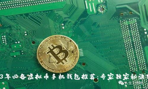 2023年必备虚拟币手机钱包推荐：专家独家秘诀分析！