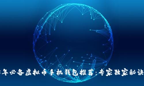 2023年必备虚拟币手机钱包推荐：专家独家秘诀分析！