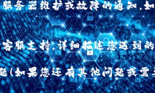 如果您在使用Tokenim时遇到无法连接服务器的问题，可以尝试以下步骤来排除故障：

1. 检查互联网连接
首先，确保您的设备已连接到互联网。您可以尝试加载其他网站或应用来确认互联网连接正常。如果其他网站正常，那么问题可能出在Tokenim本身。

2. 重新启动Tokenim应用
有时候，应用程序可能会陷入错误状态。关闭Tokenim应用并重新启动它，看是否能解决连接问题。

3. 更新Tokenim应用
确保您使用的是Tokenim的最新版本。去应用商店检查是否有可用更新，更新后再次尝试连接。

4. 清除应用缓存
在设备的设置中找到Tokenim，选择清除缓存。有时候，缓存问题会导致应用无法正常工作。

5. 检查防火墙和安全软件
如果您启用了防火墙或其他网络安全软件，确保这些软件没有阻止Tokenim的连接。您可能需要在安全软件中创建允许该应用访问网络的规则。

6. 重新安装Tokenim应用
若以上方法都没有解决问题，可以尝试卸载Tokenim应用，然后重新安装。有时候问题可能出在安装错误或应用文件损坏上。

7. 查看服务状态
访问Tokenim的官方网站或社交媒体页面，查看是否有关于服务器维护或故障的通知。如果Tokenim的服务器出现故障，您只能等待他们修复。

8. 联络客服支持
如果以上所有方法都无法解决问题，建议您联系Tokenim的客服支持。详细描述您遇到的问题，他们可能会提供更具体的解决方案。

希望这些步骤能帮助您解决Tokenim无法连接服务器的问题！如果您还有其他问题或需要进一步的帮助，请随时询问。