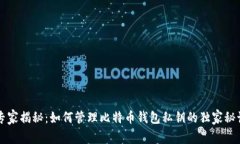 专家揭秘：如何管理比特