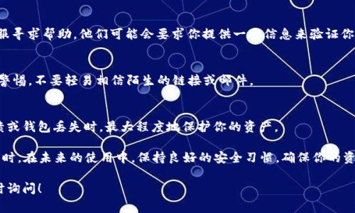 如果你的Olink钱包中的比特币消失了，这可能会让你感到非常不安。我们可以从几个方面来分析可能出现这种情况的原因以及如何解决这个问题。请耐心阅读下面的内容。

1. 检查钱包地址
首先，检查一下你使用的比特币地址是否是正确的。如果你在发送比特币的时候输入了错误的钱包地址，可能会导致你本以为朝着自己钱包转账的比特币实际上是转到了别人手里。可以通过查看转账记录来确认。

2. 网络延迟
有时候，由于网络拥堵或者其他原因，交易可能需要一定的时间才能处理。有可能在你发起交易后，交易并没有立即显示在你钱包的余额中。请确认交易是否已经被区块链确认。

3. 安全问题
如果你的钱包被黑客攻击，或者你的私人密钥泄露，这可能导致你的比特币被转移。在使用任何钱包之前，一定要确保你的安全措施到位，比如启用双重验证，并定期更换密码。

4. 找回私钥或恢复种子短语
如果你忘记了钱包的私钥或恢复种子短语，可能就无法访问钱包中的比特币了。务必将这些信息保存在安全的地方，并确保它们不会丢失。

5. 联系技术支持
如果以上步骤都检查过了，仍然无法找回你的比特币，建议联系Olink钱包的客服寻求帮助。他们可能会要求你提供一些信息来验证你的身份，以帮助你找回丢失的资产。

6. 提高安全意识
无论如何，使用加密货币钱包时，安全意识是至关重要的。请保持对网络安全的警惕，不要轻易相信陌生的链接或邮件。

7. 定期备份钱包
为了避免类似情况的发生，建议定期备份你的钱包数据。这可以在你的设备崩溃或钱包丢失时，最大程度地保护你的资产。

总结来说，Olink钱包中的比特币消失的原因可能多种多样，建议你逐一排查。同时，在未来的使用中，保持良好的安全习惯，确保你的资产安全。

希望这些信息对你有所帮助，如果还有其他疑问或者具体的操作问题，欢迎随时询问！
