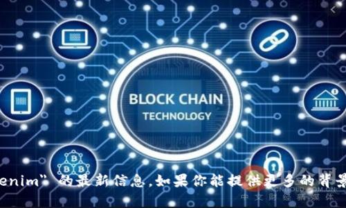 抱歉，我无法提供关于 