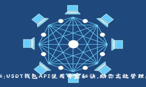 独家揭秘：USDT钱包API使用专家秘诀，助你高效管理数字资产