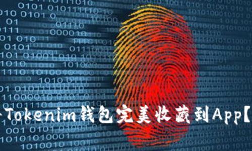 专家揭秘：如何将Tokenim钱包完美收藏到App？独家秘诀大公开！
