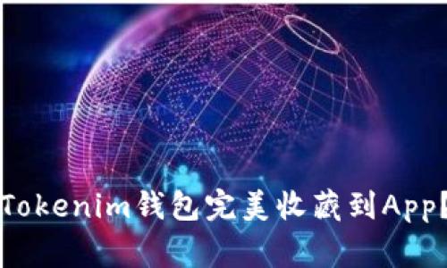 专家揭秘：如何将Tokenim钱包完美收藏到App？独家秘诀大公开！