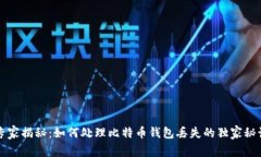 专家揭秘：如何处理比特