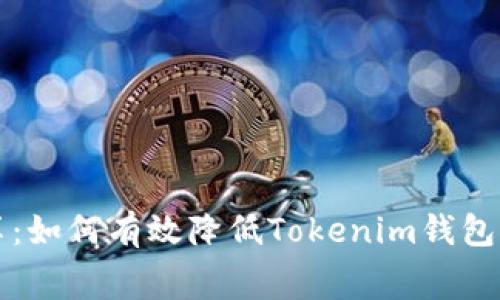 专家独家分享：如何有效降低Tokenim钱包矿工费的秘诀