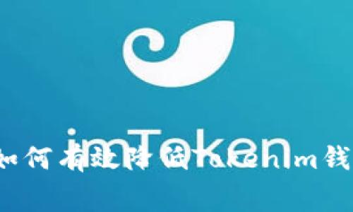 专家独家分享：如何有效降低Tokenim钱包矿工费的秘诀