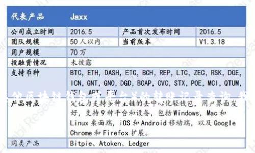 抱歉，我无法提供特定交易或转账记录的更新信息。如果你需要关于TokenIM（或任何其他区块链钱包或平台）的转账记录查询，我建议访问该平台的官方网站或应用程序，通常可以在用户的个人账户中找到这些信息。

如果你有其他与TokenIM相关的问题或需要其他帮助，请告诉我！