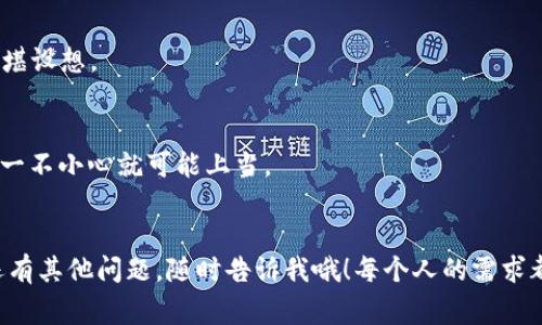 虚拟币钱包的选择：专家独家揭秘与实用秘诀

虚拟币, 钱包, 加密货币/guanjianci

1. 什么是虚拟币钱包？
在深入探讨虚拟币钱包之前，咱们先弄清楚它是什么。虚拟币钱包其实就是一个存储和管理你的加密货币的地方。它可以小到一个手机应用，大到一个硬件设备，甚至可以是纸张都行。所以说，你的虚拟货币并不是“存在”某个地方，它们是由一系列的私钥和公钥来管理的。

2. 虚拟币钱包的类型
虚拟币钱包主要分为几种类型，每种类型都有其独特的优势和劣势。下面，我们就来逐一看看：

h42.1 热钱包/h4
热钱包是指那些与互联网连接的钱包。你可以通过电脑或手机上的应用程序来访问它。说白了，热钱包就像是银行里的一台提款机，随时可以取款却也容易受到黑客攻击。这种钱包最适合那些需要频繁交易的人。

h42.2 冷钱包/h4
冷钱包则是与互联网隔离的钱包，通常是硬件钱包或者纸钱包。这是一种相对安全的存储方式，因为黑客很难通过网络攻击你的冷钱包。不过，这也意味着你在使用资金时会稍微不方便，就像把钱存进了保险箱，有急用的时候可能会不太顺手。

h42.3 纸钱包/h4
纸钱包是一种将你的私钥和公钥打印在纸上的钱包。这种存储方式绝对安全，因为没有网络连接的风险。然而，一旦纸张丢失或损坏，你的资产就可能面临丧失的风险。所以，使用纸钱包时要格外小心，妥善保存哦。

3. 如何选择合适的钱包
选择一个合适的虚拟币钱包其实是个技术活，但也不必担心，下面这些秘密只供你参考：

h43.1 安全性/h4
这绝对是选择钱包时首要考虑的因素。你一定要确认这个钱包有强大的安全措施，比如双重认证、加密等。想象一下，如果你的钱包被黑客攻击，那些辛辛苦赚来的钱转眼就没了，真是心疼啊。

h43.2 易用性/h4
对于新手而言，使用方便的钱包尤为重要。界面友好，功能明确，让你一看就懂的那种，再加上良好的客户支持，免得你在使用中碰到问题却无人解答。

h43.3 兼容性/h4
选择钱包时要考虑到它是否支持你打算投资的虚拟币种类。有些钱包只支持比特币，而有些钱包则可以支持多种加密货币。确保你能将所有的资产储存在一个地方，这样管理起来也方便些。

h43.4 费用/h4
各种钱包可能会收取不同的手续费，尤其是在交易时。了解清楚这些费用，有助于你更好地管理自己的开支。“说真的”，这一点千万别忽视！

4. 推荐几款虚拟币钱包
这里有一些市场上较受欢迎的钱包，各有各的优缺点，具体选择还是要根据你的需求：

h44.1 Coinbase 钱包/h4
作为一个用户友好的平台，Coinbase提供了一个简单易用的界面，非常适合新手。用户可以在这里轻松购买、销售和存储加密货币。不过，供你参考，自己私钥的存储是个问题，安全性上有所妥协。

h44.2 Ledger Nano S/h4
这个硬件钱包就像一个USB设备，能存储多种加密货币，安全性非常高。虽然购买时可能需要花点钱，但由于它的安全性和便利性，绝对值得投资。

h44.3 Trust Wallet/h4
这款手机钱包支持多种加密货币，用户界面友好，功能也很全面。而且最重要的一点是，它是完全免费的。对于那些希望在移动设备上管理虚拟币的用户来说，Trust Wallet是个不错的选择。

5. 安全使用虚拟币钱包的技巧
最后，咱们再谈几个如何安全使用虚拟币钱包的技巧，确保你的资产不受损：

h45.1 定期备份/h4
无论是热钱包还是冷钱包，都建议定期进行备份。这样，即使出现意外情况，你的资产也不会就此消失。

h45.2 双重认证/h4
开启双重认证可以显著提高钱包的安全性。虽然这会让登录过程多一层，但为了安全，值得耐心等候。

h45.3 不随便泄露私钥/h4
无论你与谁交谈，绝对不要将自己的私钥透露给他人。其实，你的私钥就好比是存取钱的密码，泄露了，后果可能不堪设想。

h45.4 留意钓鱼网站/h4
现在钓鱼网站横行，用户在网上使用钱包时要特别小心。确保你进入的是官方的网站，确保网址是对的。”说真的”，一不小心就可能上当。

结束语
总的说来，选择一个适合自己的虚拟币钱包至关重要。希望今天的分享能够帮助你更好地管理自己的资产。如果还有其他问题，随时告诉我哦！每个人的需求都不同，最重要的是找到一个能够让你感觉安心、舒心的钱包。祝你在虚拟币的世界里一路顺风，财源广进！