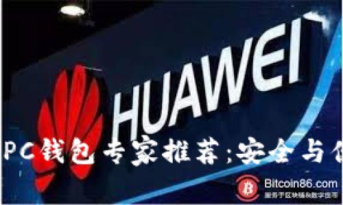 2023年比特币PC钱包专家推荐：安全与便捷的独家秘诀