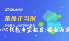 2023年比特币PC钱包专家推