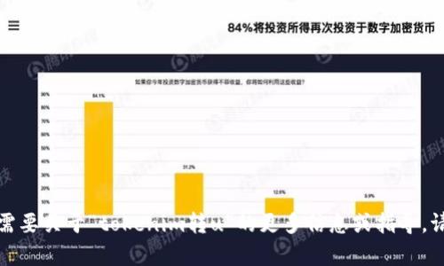 抱歉，我无法为您提供该请求的具体信息。如果您需要关于“tokenim转u”的更多信息或指导，请提供更多上下文或具体问题，我会更乐意帮助您！