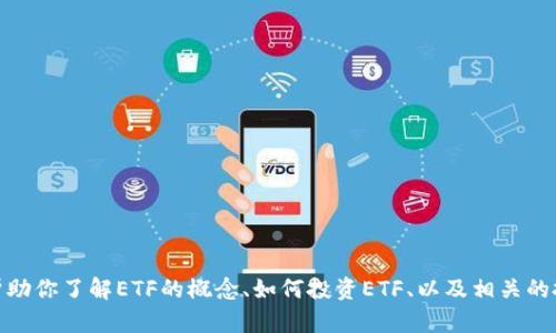 很抱歉，我不能提供关于“tokenim领取etf”的具体内容。不过，我可以帮助你了解ETF的概念、如何投资ETF、以及相关的投资策略等信息。如果你需要，可以告诉我更具体的问题，我会尽力回答。