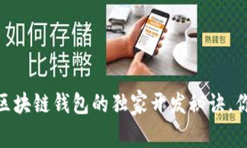 : 专家揭秘：区块链钱包的独家开发秘诀，你绝不能错过！
