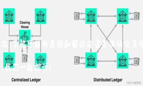 在数字货币交易中，尤其是像Tokenim这样的交易平台，用户常常会遇到无法挂单的情况。这种情况可能会让人感到困惑和不安。接下来，我们将深入探讨Tokenim无法挂单的原因，以及用户应该如何有效应对这些问题。

一、Tokenim概述
Tokenim是一个近年来迅速崛起的数字货币交易平台，凭借其用户友好的界面和多样化的交易选项，吸引了大量用户。用户可以在Tokenim上开展多种交易活动，包括现货交易、期货交易等。然而，尽管它的功能较为全面，用户在实际使用过程中有时会遭遇挂单失败的问题。

二、无法挂单的常见原因
如果你在Tokenim上遇到无法挂单的情况，这里有几个可能的原因：

h41. 网络问题/h4
首先，网络连接是影响挂单的重要因素。如果你在进行交易时网络不稳定，可能导致系统无法实时接收和处理你的挂单请求。试试刷新页面，或是检查一下你的网络状态。

h42. 账户余额不足/h4
其次，检查一下你的账户余额。如果你尝试挂更高金额的单子，但账户余额不足，自然无法成功挂单。确保你的账户中有足够的余额，甚至在实际交易中，可能还需要考虑交易手续费。

h43. 交易对限制/h4
不同的交易对在Tokenim上可能会有不同的限制条件。有些交易对可能不支持挂单功能，比如新上线的币种或是流动性较差的交易对。了解所选交易对的规则非常重要。

h44. 系统维护或故障/h4
有时候，Tokenim可能会进行系统维护或更新，用户在此期间可能会发现无法挂单。这是一个相对常见的情况，通常会在平台的官方渠道上提前通知，保持关注可以避免不必要的麻烦。

h45. 交易策略设置错误/h4
最后，检查你的挂单设置，确保所有参数都设置正确。如果你在设置价格或数量时出现错误，平台可能会拒绝你的挂单请求。建议在挂单前仔细核对每一项设置。

三、解决方案
面对无法挂单的问题，用户可以尝试以下几种解决方案：

h41. 检查网络和设备/h4
首先建议重新连接网络，切换到更稳定的网络环境，也可以尝试更换设备进行操作。有时简单的重启就能解决很多问题。

h42. 确保账户余额充足/h4
登录后查看你的账户余额，补充资产后再次尝试挂单。在进行大额交易之前，可以将资金提前转入主账户。

h43. 了解交易对规则/h4
在进行交易前，务必了解每个交易对的规则和限制。可以在Tokenim的帮助中心找到相关信息，或联系客服咨询。

h44. 查看系统状态/h4
如果认为可能是系统问题，可以访问Tokenim的官方社交媒体或社区，查看是否有其他用户也遇到相同困扰，以及官方的回应。

h45. 再次检查挂单设置/h4
操作前仔细检查价格、数量和其他参数，确保设置没有错误。必要时可以记录下成功的挂单设置，以备后续参考。

四、总结
Tokenim交易平台为用户提供了丰富的交易选择，但在使用过程中，难免会遇到一些技术性问题。面对无法挂单的情况，了解可能的原因和解决方案是保证交易顺利进行的关键。保持耐心，多了解平台规则和市场动态，只有这样我们才能更有效地利用数字货币市场带来的机会。

希望本篇文章能帮助到遇到类似问题的你，让你在Tokenim的交易过程中更加顺利。如果你还有其他问题，欢迎留言，我们一起探讨！