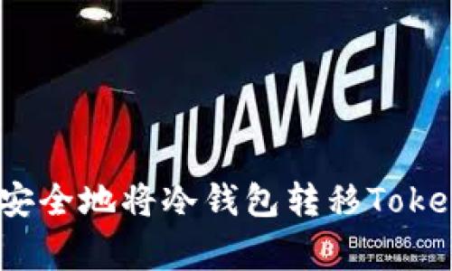 专家揭秘：如何高效安全地将冷钱包转移Tokenim资产的独家秘诀