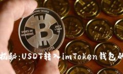 专家独家揭秘：USDT转入