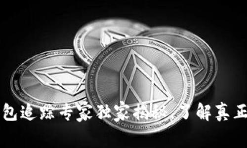 区块链冷钱包追踪专家独家揭秘，了解真正的安全秘诀