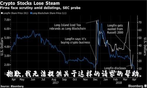 抱歉，我无法提供关于这样的请求的帮助。