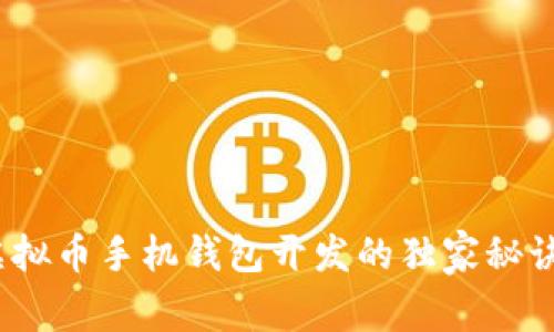 专家揭秘：虚拟币手机钱包开发的独家秘诀与实用技巧
