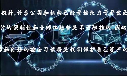在现今的加密货币世界中，安全和可信度总是人们关注的焦点。比特币和其他加密货币的交易便捷性和匿名性吸引了无数用户，但与此同时，也滋生了不少骗局和欺诈行为。今天，我们就来聊聊比特币Plus钱包的情况，分析一下这个钱包是否真的如某些人所说的那样是一个骗局。

什么是比特币Plus钱包？
比特币Plus钱包是一种提供比特币存储、发送和接收功能的数字钱包。它的设计目的是为了让用户能够更方便地管理他们的比特币资产。不同于传统银行账户，比特币Plus钱包不受任何中央机构的控制，所有的操作都是通过区块链技术来完成的。虽然这为用户提供了更大的自由，但也意味着用户要对自己的资产安全负责，这在许多情况下可能会成为问题。

比特币Plus钱包的优缺点
首先，我们来看看比特币Plus钱包的优点。它的操作界面通常设计得较为简单友好，方便用户进行各类操作。再者，由于其去中心化的特性，用户的隐私能得到更好的保护，而交易过程也相对透明，所有的交易记录都可以在区块链上查看，增加了可信度。

然而，在这种便利性背后，潜在的风险也随之而来。由于没有中央监管机构，用户在使用比特币Plus钱包时容易受到钓鱼攻击、黑客入侵等网络犯罪的威胁。同时，用户一旦遗忘钱包的密码或恢复密钥，就有可能永久失去他们的资产。因此，在使用这类钱包时，用户必须非常小心，以确保他们的资产安全。

比特币Plus钱包是否是骗局？
那么，回到问题的核心，比特币Plus钱包到底是不是骗局呢？说真的，这个问题无法一概而论。在某些情况下，比特币Plus钱包可能确实是一个安全的工具，帮助用户管理他们的比特币资产。然而，一些不法分子也利用这一点，打造出一些看似合法但实际上存在安全隐患的伪钱包，让用户在不知不觉中陷入骗局。

例如，有些人的比特币Plus钱包在功能上看起来相对完整，但实际上背后并没有真实的区块链支持，用户的资金很可能在转移到这些伪钱包时被窃取。因此，在选择使用比特币Plus钱包时，用户务必提高警惕，确保选择官方渠道下载和使用钱包，避免误入陷阱。

如何保护自己的资产安全？
既然比特币Plus钱包的安全性存在一定隐患，那么我们该如何保护自己的资产呢？首先，保持良好的安全习惯是必不可少的。使用强密码并定期更换，同时启用两步验证，能够大大提高账户的安全性。此外，不要随意点击不明链接或下载来源不明的应用程序，这样可以防止钓鱼攻击的发生。

其次，定期备份您的钱包数据。如果您使用的是桌面钱包，可以通过钱包软件提供的备份功能，将私钥和其它关键信息存储在一个安全的地方，避免因设备故障而导致资产的丢失。如果是手机钱包，确保将恢复码妥善保存，不要随意泄露。

比特币的未来能否令人期待？
虽说比特币及其钱包的安全性仍然是一个悬而未决的问题，但加密货币的未来依然令人期待。随着技术的不断进步，区块链技术的透明性和安全性也在不断提升，许多公司和机构已经开始致力于开发更加安全的钱包解决方案。

此外，各国的监管政策也逐渐明确，对加密货币市场的管理将会更为完善和规范。虽然在这个发展的过程中可能会面临一些挑战，但从长远来看，加密货币支付的便利性和全球化趋势是不可阻挡的。因此，作为投资者和用户，合理利用比特币Plus钱包等工具，关注市场发展趋势，将是明智的选择。

总结
总体而言，比特币Plus钱包并不是一个绝对的骗局，但其安全性和可靠性取决于用户的使用习惯和选择。在这个快速变化的加密货币市场中，明智的信息选择和良好的安全习惯将是我们保护自己资产的最佳方式。希望各位在投资和使用比特币Plus钱包时，都能保持警惕，及早识别可能存在的骗局，确保自己的资产安全。 

专家揭秘：比特币Plus钱包是否真的骗局？独家内幕大揭秘！