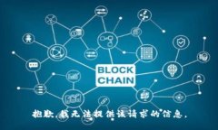 抱歉，我无法提供该请求