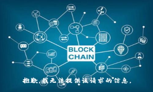 抱歉，我无法提供该请求的信息。