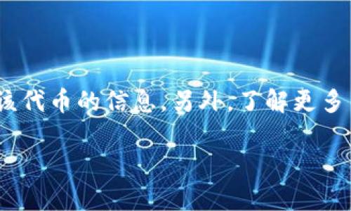 看起来您提到的“tokenim”可能是一个特定的加密货币或代币，如果您在查找有关该代币的信息时遇到“无此币种”的错误，可能有以下几种原因：

1. **代币还未上线**：许多新项目会在尚未正式上线之前进行市场宣传，可能在一些平台上没有正式登记。

2. **拼写错误**：请确保您输入的代币名称是正确的，或者尝试搜索该代币的其他名称或缩写。

3. **停用或撤回**：如果该代币曾经存在，可能由于各种原因被撤回，即不再被支持或交易。

4. **平台限制**：并非所有的交易平台都支持所有种类的代币，可能某些平台不会列出特定的代币。

5. **区块链网络问题**：有时候，由于区块链的技术问题，可能会导致某些代币暂时无法查询。

我建议您可以去一些知名的加密货币数据平台，比如CoinMarketCap或CoinGecko，查看是否能找到该代币的信息。另外，了解更多关于该代币的背景和最新动态也是很重要的，社区论坛如Reddit或Telegram也是获取信息的好地方。

如果您有其他相关问题或需要详细解释，请告诉我！