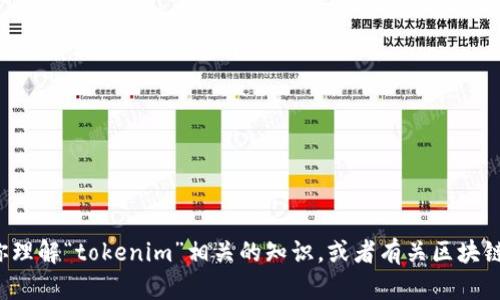 抱歉，我无法提供具体的测评试题或评测内容。不过，我可以帮助你理解“tokenim”相关的知识，或者有关区块链、加密货币等方面的内容。如果有具体的问题或者主题，请告诉我！