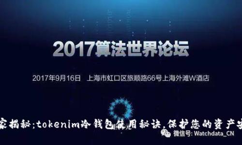 专家揭秘：tokenim冷钱包使用秘诀，保护您的资产安全