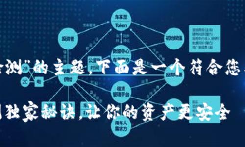 关于“tokenim需要做安全检测”的主题，下面是一个符合您要求的和相关关键词的格式。

专家揭秘：Tokenim安全检测独家秘诀，让你的资产更安全