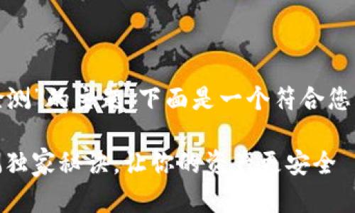 关于“tokenim需要做安全检测”的主题，下面是一个符合您要求的和相关关键词的格式。

专家揭秘：Tokenim安全检测独家秘诀，让你的资产更安全