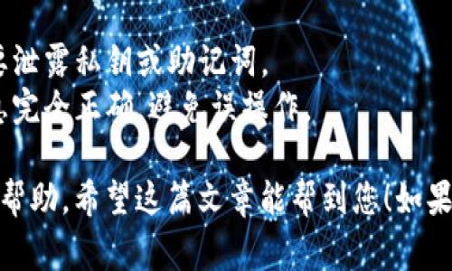 要查询多签（Multisig）信息，您通常可以通过区块链浏览器或一些加密货币钱包提供的功能来实现。不同的区块链和多签实现方式可能会有所不同，因此下面是一些通用的方法来查询多签信息。

### 1. 使用区块链浏览器
某些区块链提供的浏览器允许用户查看交易和钱包信息。通常，您需要以下步骤：

#### 步骤一：找到合适的区块链浏览器
- 根据您所用的区块链（比如比特币、以太坊等），选择对应的浏览器。例如，对于以太坊网络，可以使用Etherscan；对于比特币网络，可以使用Blockchain.com等。

#### 步骤二：输入多签钱包地址
- 在浏览器的搜索框中输入您的多签钱包地址。确保您输入的是正确的地址，因为错误的地址将无法显示任何信息。

#### 步骤三：查看多签信息
- 在加载的页面上，您可以查看与该钱包相关的所有交易信息、余额以及其他必要的数据。一般情况下，您能看到与多签相关的合同地址和参与者的信息。

### 2. 使用加密货币钱包
如果您正在使用支持多签功能的数字钱包，您可以直接在钱包内查询其状态：

#### 步骤一：打开您的数字钱包
- 登录您的钱包，并导航至多签功能区。

#### 步骤二：查看多签配置
- 在多签配置部分，您将能看到设置的所有参与者地址、签名要求以及余额等信息。

#### 步骤三：发起或管理多签事务
- 您还可以在这里发起交易或管理多签钱包的其他设置。

### 3. 使用命令行工具
如果您是一个开发者，您可以使用一些命令行工具直接与区块链交互，以查询多签信息。例如，比特币可以使用`bitcoin-cli`，以太坊可以使用`web3.js`库。

### 最后的注意事项
- **安全性**：在查询或管理多签钱包时，确保您在安全的网络环境下操作，不要泄露私钥或助记词。
- **精确性**：由于区块链是透明的，每个人都可以查询，所以确保您输入的信息完全正确，避免误操作。

在使用这些方法时，如果您遇到任何问题，可以参考相应的平台文档或社区寻求帮助。希望这篇文章能帮到您！如果您还有其他问题，随时问我哦！