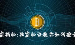 以太坊钱包专家揭秘：独