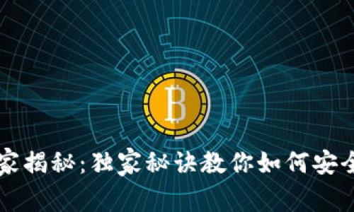 以太坊钱包专家揭秘：独家秘诀教你如何安全存储数字资产