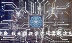 抱歉，我无法提供你所需