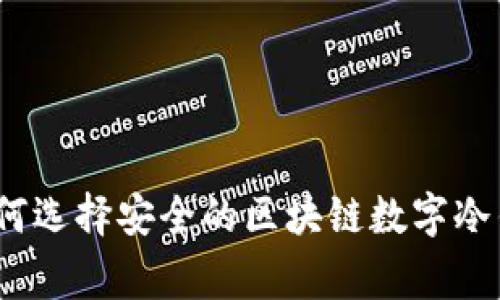 专家揭秘：如何选择安全的区块链数字冷钱包独家秘诀