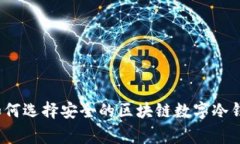 专家揭秘：如何选择安全