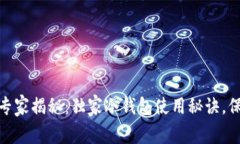以太坊TokenIM钱包专家揭秘