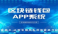 专家揭示：比特币转钱包