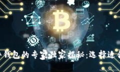 硬件钱包与Tokenim软件钱包
