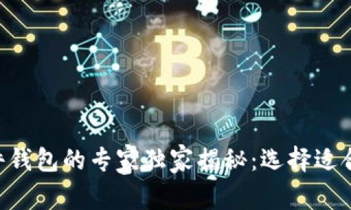 硬件钱包与Tokenim软件钱包的专家独家揭秘：选择适合你的数字资产保护秘诀