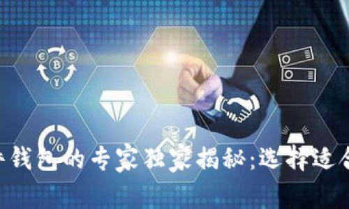 硬件钱包与Tokenim软件钱包的专家独家揭秘：选择适合你的数字资产保护秘诀