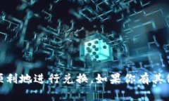 把比特币 (BTC) 换成以太坊