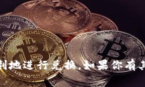 把比特币 (BTC) 换成以太坊 (ETH) 通常可以使用一些加密货币交易所或者去中心化交易平台进行兑换。以下是如何进行这个过程的简单步骤：

### 1. 选择交易平台
首先，你需要选择一个可靠的交易平台。这里有两类选择：

- **中心化交易所**：例如币安（Binance）、Coinbase、火币（Huobi）等。这些平台提供图形化界面，适合初学者，交易速度快，但需要实名认证。
- **去中心化交易所（DEX）**：例如Uniswap、SushiSwap等。这些平台允许用户直接通过钱包交易，没有监督者，但使用前需要对技术有一定了解。

### 2. 创建账户
如果你选择中心化交易所，在平台上注册一个账户，提供必要的身份信息，并完成实名认证。在去中心化交易所，你只需连接你的加密钱包。

### 3. 存入比特币
接下来，你需要将BTC存入交易所。如果你选择的是中心化交易所，请找到存款按钮，生成存款地址，然后将你的比特币转到该地址上。如果你使用去中心化交易所，你通常只需在钱包中拥有足够的比特币即可进行交易。

### 4. 进行兑换
在平台上找到BTC/Ethereum的交易对，然后输入你想要兑换的比特币数量，平台会计算出你能够得到的以太坊数量，确认后提交交易。

### 5. 提取以太坊
如果是在中心化交易所，完成兑换后，可以选择将ETH提取到你的钱包中。在去中心化交易所，交易完成后，ETH会直接显示在你的钱包中。

### 6. 安全提示
- **确保安全**：不要使用不知名的平台，确保网址正确并启用双重认证。
- **交易手续费**：注意交易时的手续费，差别会很大，选择合适的交易时机减少损失。

### 小结
把BTC换成ETH其实并不复杂，以上步骤可以指导你完成这一过程。希望这篇内容能帮助你更顺利地进行兑换。如果你有其他加密货币问题，欢迎继续提问！